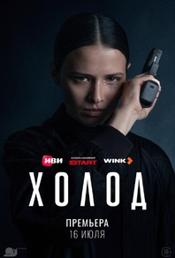 Холод (2026) Холод