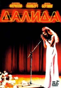 Далида (2005) Далида