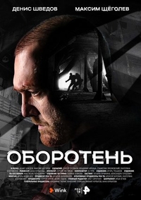 Оборотень Оборотень