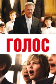 Голос (2014) Голос