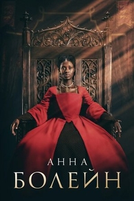 Анна Болейн (2021) Анна Болейн