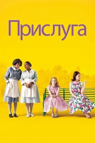 Прислуга (2011) Прислуга