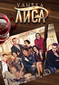 Улыбка лиса (2016) Улыбка лиса