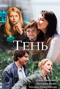 Тень (2018) Тень