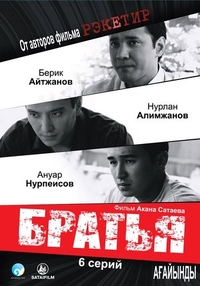 Братья (2009) Братья