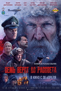Семь вёрст до рассвета (2026) Семь вёрст до рассвета