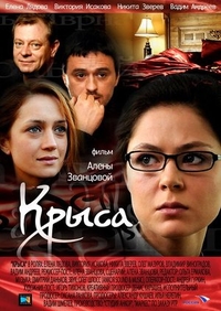 Крыса (2010) Крыса