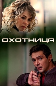 Охотница (2019) Охотница