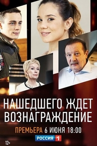 Нашедшего ждет вознаграждение (2018) Нашедшего ждет вознаграждение