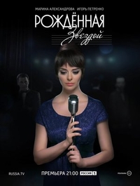Рожденная звездой (2015) Рожденная звездой
