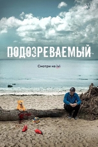 Подозреваемый (2017) Подозреваемый