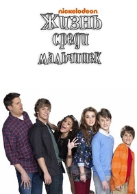 Жизнь среди мальчишек (2011) Жизнь среди мальчишек