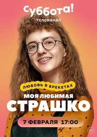 Моя любимая Страшко (2021) Моя любимая Страшко