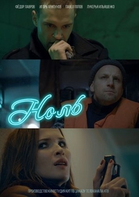 Ноль (2018) Ноль