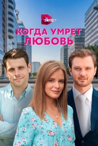 Когда умрёт любовь (2021) Когда умрёт любовь