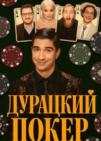 Дурацкий покер
