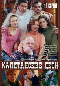 Капитанские дети (2006) Капитанские дети