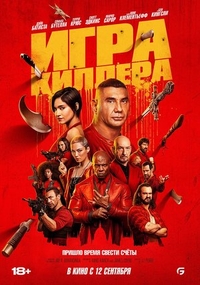 Игра киллера (2024) Игра киллера
