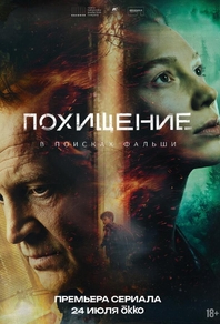Похищение (2026) Похищение