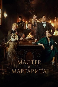 Мастер и Маргарита (2022) Мастер и Маргарита