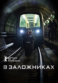 В заложниках В заложниках