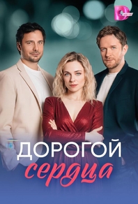 Дорогой сердца (2026) Дорогой сердца