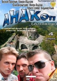 Анакоп Анакоп