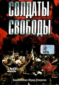 Солдаты свободы
