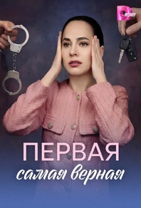 Первая самая верная (2026) Первая самая верная