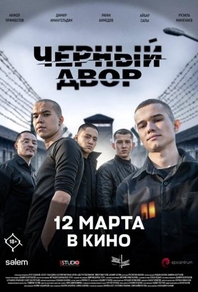Черный двор в кино (2026) Черный двор в кино