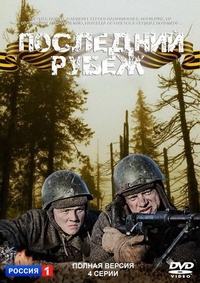Последний рубеж (2015) Последний рубеж