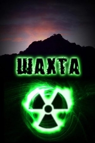 Шахта (2010) Шахта