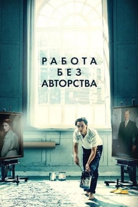 Работа без авторства (2018) Работа без авторства
