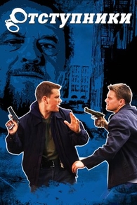 Отступники (2006) Отступники