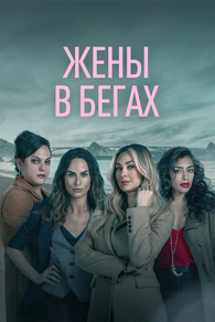 Жены в бегах Жены в бегах