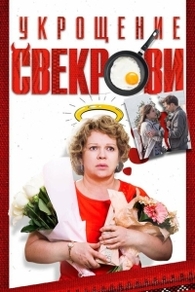 Укрощение свекрови 3
