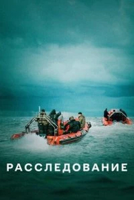 Расследование (2019) Расследование