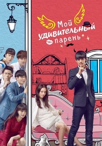 Мой удивительный парень Мой удивительный парень