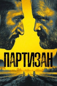 Партизан (2020) Партизан