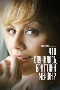 Что случилось, Бриттани Мерфи? (2021) Что случилось, Бриттани Мерфи?