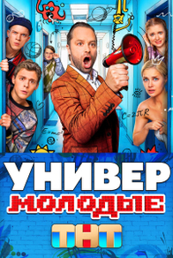 Универ. Молодые (2025) Универ. Молодые