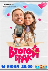 Второй брак (2025) Второй брак