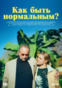 Как быть нормальным? (2023) Как быть нормальным?