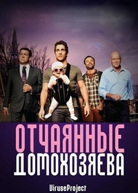 Отчаянные домохозяева (2012) Отчаянные домохозяева