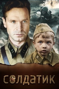 Солдатик (2018) Солдатик
