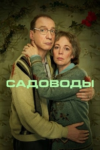 Садоводы (2021) Садоводы