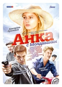 Анка с Молдаванки (2015) Анка с Молдаванки