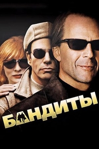 Бандиты (2001) Бандиты