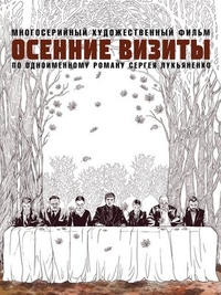 Осенние визиты Осенние визиты
