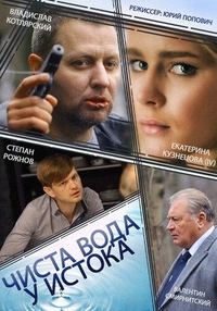 Чиста вода у истока (2014) Чиста вода у истока
